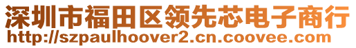 深圳市福田區(qū)領先芯電子商行