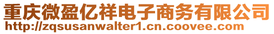 重慶微盈億祥電子商務(wù)有限公司