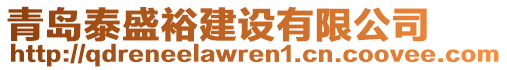 青島泰盛裕建設有限公司