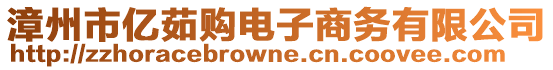 漳州市億茹購電子商務(wù)有限公司