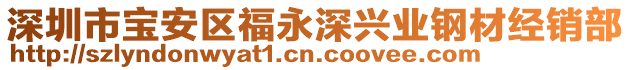 深圳市寶安區(qū)福永深興業(yè)鋼材經(jīng)銷部