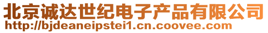 北京誠達(dá)世紀(jì)電子產(chǎn)品有限公司