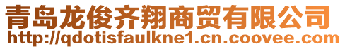 青島龍俊齊翔商貿有限公司