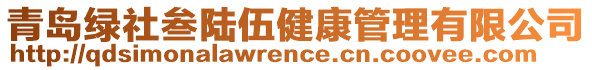 青島綠社叁陸伍健康管理有限公司