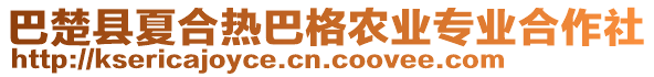 巴楚縣夏合熱巴格農(nóng)業(yè)專業(yè)合作社