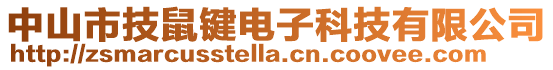 中山市技鼠鍵電子科技有限公司