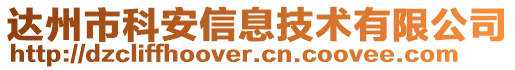 達州市科安信息技術(shù)有限公司