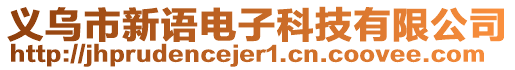 義烏市新語(yǔ)電子科技有限公司