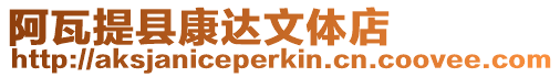 阿瓦提縣康達文體店