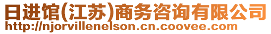 日進(jìn)館(江蘇)商務(wù)咨詢有限公司