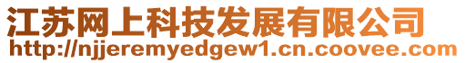 江蘇網上科技發展有限公司