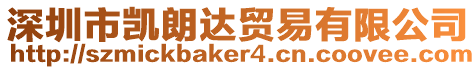 深圳市凱朗達(dá)貿(mào)易有限公司