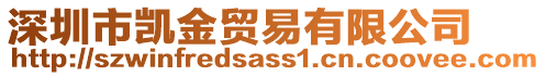 深圳市凱金貿易有限公司