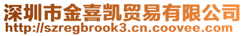 深圳市金喜凱貿易有限公司