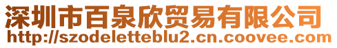 深圳市百泉欣貿易有限公司