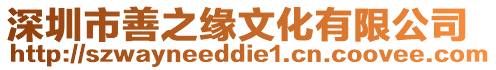 深圳市善之緣文化有限公司