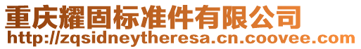 重慶耀固標(biāo)準(zhǔn)件有限公司