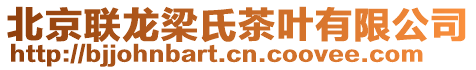 北京聯龍梁氏茶葉有限公司