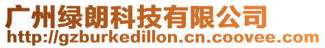 廣州綠朗科技有限公司