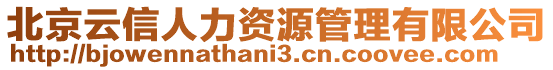 北京云信人力資源管理有限公司