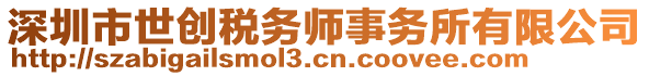 深圳市世創稅務師事務所有限公司