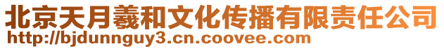 北京天月羲和文化傳播有限責任公司