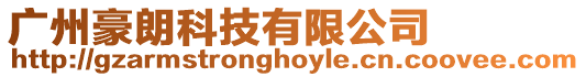 廣州豪朗科技有限公司