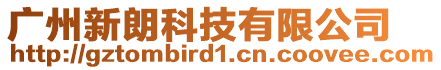 廣州新朗科技有限公司