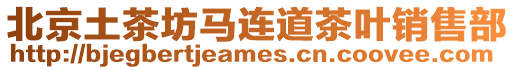 北京土茶坊馬連道茶葉銷售部
