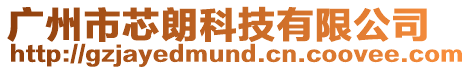 廣州市芯朗科技有限公司