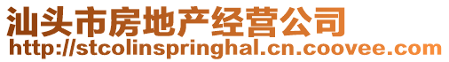 汕頭市房地產經營公司