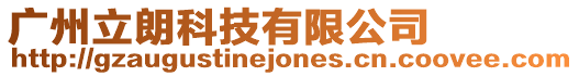 廣州立朗科技有限公司