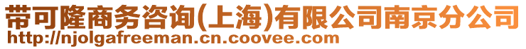 帶可隆商務(wù)咨詢(上海)有限公司南京分公司