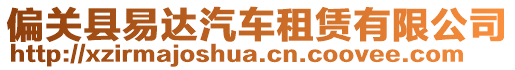 偏關(guān)縣易達(dá)汽車租賃有限公司