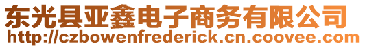 東光縣亞鑫電子商務(wù)有限公司