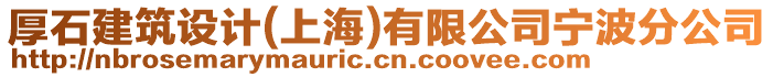 厚石建筑設(shè)計(上海)有限公司寧波分公司