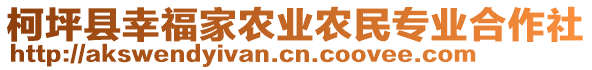 柯坪縣幸福家農業農民專業合作社