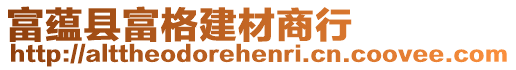 富蕴县富格建材商行