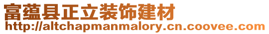 富蘊(yùn)縣正立裝飾建材