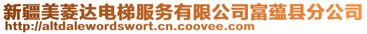 新疆美菱達(dá)電梯服務(wù)有限公司富蘊(yùn)縣分公司