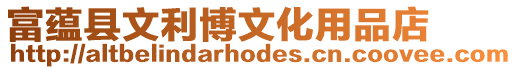 富蘊(yùn)縣文利博文化用品店