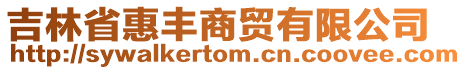 吉林省惠豐商貿有限公司