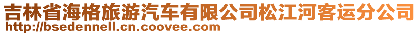 吉林省海格旅游汽車有限公司松江河客運(yùn)分公司