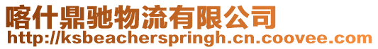 喀什鼎馳物流有限公司