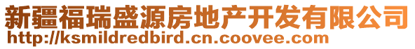 新疆福瑞盛源房地產(chǎn)開發(fā)有限公司