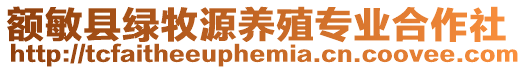 额敏县绿牧源养殖专业合作社
