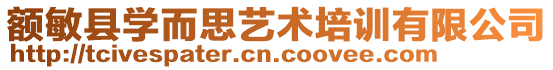 額敏縣學(xué)而思藝術(shù)培訓(xùn)有限公司