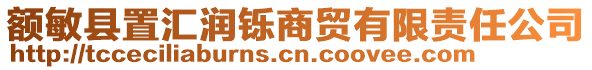 額敏縣置匯潤鑠商貿(mào)有限責任公司