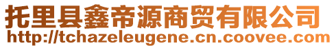 托里縣鑫帝源商貿(mào)有限公司