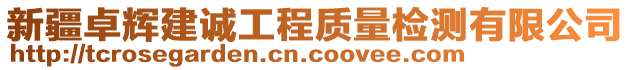 新疆卓輝建誠工程質(zhì)量檢測有限公司